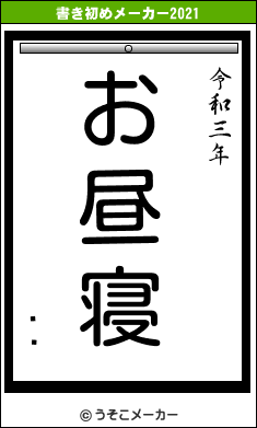 ƣŴの書き初めメーカー結果