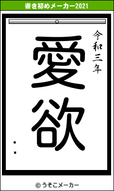 ƣȵの書き初めメーカー結果