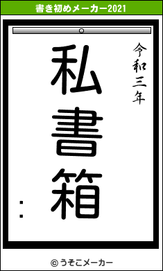 ƣ̭の書き初めメーカー結果