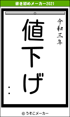 ƣͺの書き初めメーカー結果