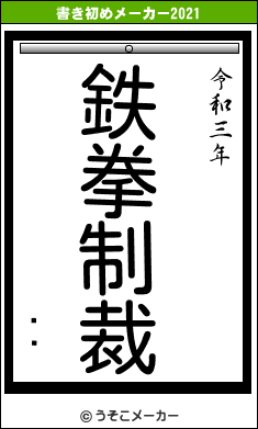 ƣͼの書き初めメーカー結果