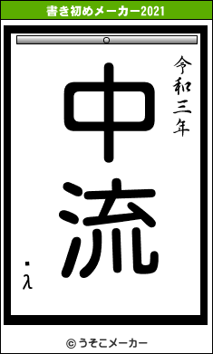 ƣλの書き初めメーカー結果