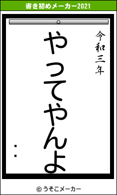 ƣҤの書き初めメーカー結果