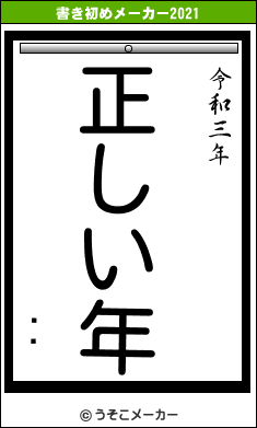 ƣդの書き初めメーカー結果