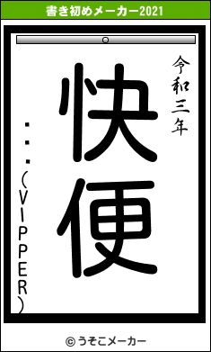 ƣۥ饤(VIPPER)の書き初めメーカー結果