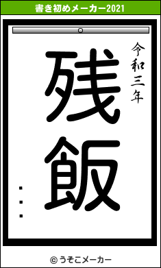 ƣܤҤの書き初めメーカー結果