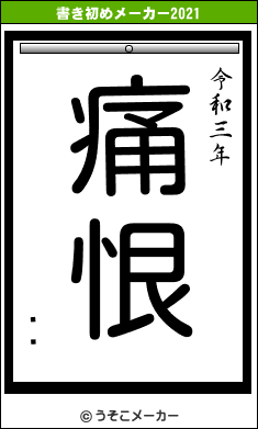 ƣᤰの書き初めメーカー結果