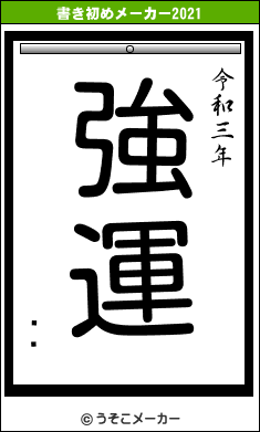 ƣ桡の書き初めメーカー結果