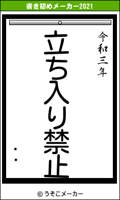 ƤӤの書き初めメーカー結果