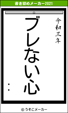 Ƥ䤫の書き初めメーカー結果