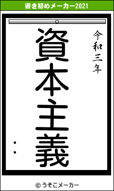 ƥåの書き初めメーカー結果