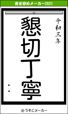 ƥϥの書き初めメーカー結果