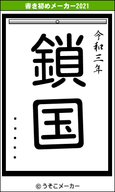 ƥѥѽťȥの書き初めメーカー結果