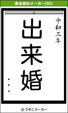 ƥեࡦの書き初めメーカー結果