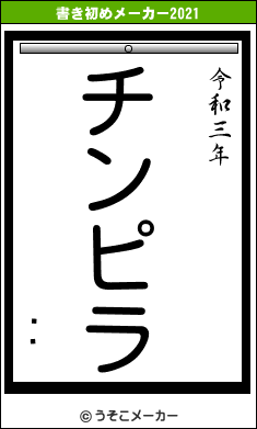 ƥץの書き初めメーカー結果