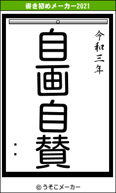 ƥޥの書き初めメーカー結果