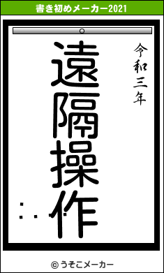 ƥ󥾥の書き初めメーカー結果