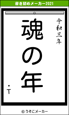 ƦΤの書き初めメーカー結果