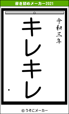 ƫの書き初めメーカー結果