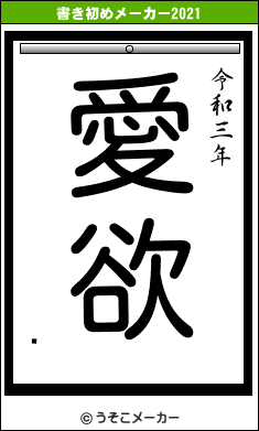 Ƭの書き初めメーカー結果