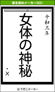 ƮΧの書き初めメーカー結果