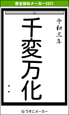 Ʈ轲の書き初めメーカー結果