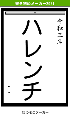 ưֳの書き初めメーカー結果