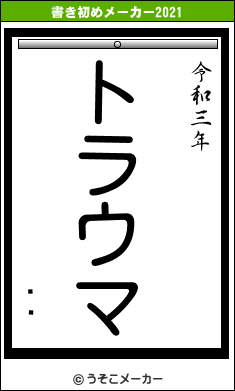 ư줯の書き初めメーカー結果