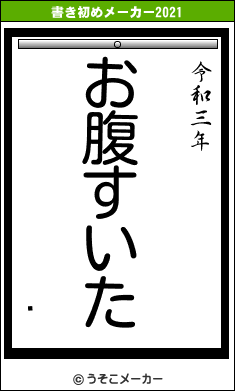 ưの書き初めメーカー結果