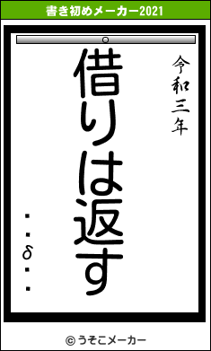 ƱͻδۤԽの書き初めメーカー結果