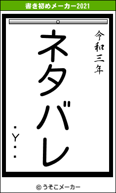 ƳΥ֥쥤の書き初めメーカー結果