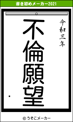 Ƴの書き初めメーカー結果