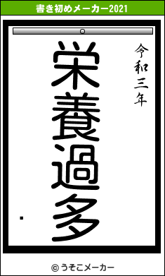 ƶの書き初めメーカー結果