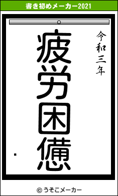 Ƹの書き初めメーカー結果