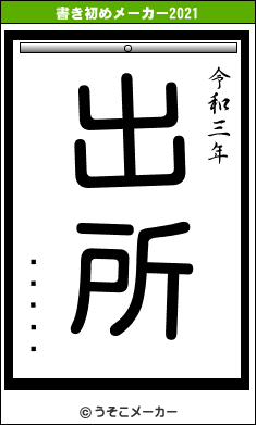 ƺˡͥȡޥの書き初めメーカー結果