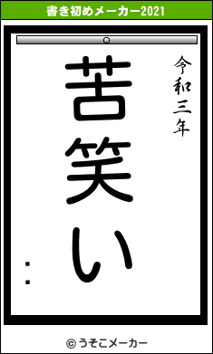 ƻüの書き初めメーカー結果