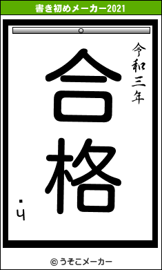 ƻЧの書き初めメーカー結果