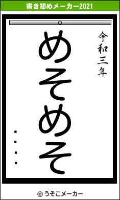 ƻդΰƻの書き初めメーカー結果