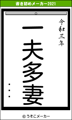 Ƽե⥽の書き初めメーカー結果