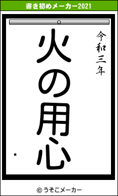 ƾの書き初めメーカー結果
