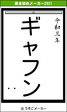 の書き初めメーカー結果