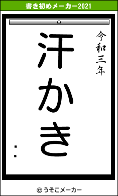 ǡߤの書き初めメーカー結果