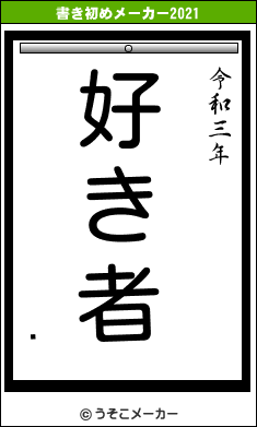 Ǣの書き初めメーカー結果