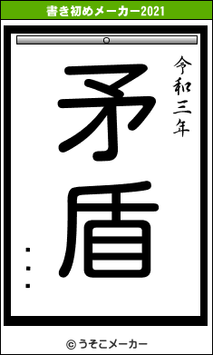 ǤŷƲの書き初めメーカー結果