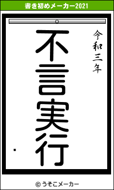 Ǥの書き初めメーカー結果