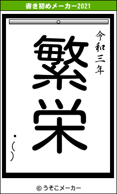 ǥ()の書き初めメーカー結果