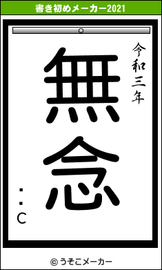 ǥʾСの書き初めメーカー結果