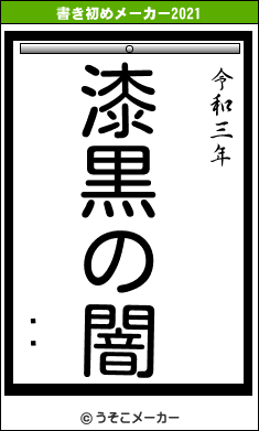 ǥͥの書き初めメーカー結果