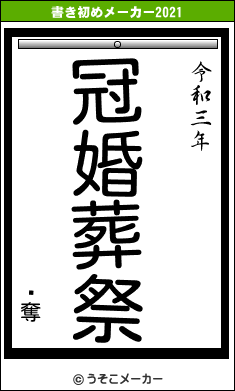 ǥ奪の書き初めメーカー結果