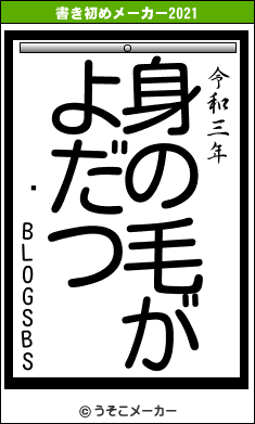 ǧ BLOGSBSの書き初めメーカー結果